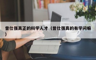 曾仕强真正的科学人才（曾仕强真的有学问嘛）