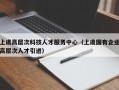 上虞高层次科技人才服务中心（上虞国有企业高层次人才引进）