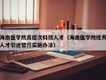 海南医学院高层次科技人才（海南医学院优秀人才引进暂行实施办法）
