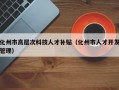 化州市高层次科技人才补贴（化州市人才开发管理）