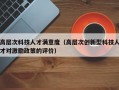 高层次科技人才满意度（高层次创新型科技人才对激励政策的评价）