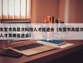 东营市高层次科技人才促进会（东营市高层次人才发展促进会）