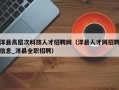 洋县高层次科技人才招聘网（洋县人才网招聘信息_洋县全职招聘）