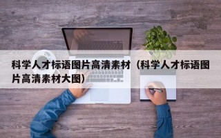 科学人才标语图片高清素材（科学人才标语图片高清素材大图）