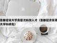 首都经贸大学高层次科技人才（首都经济贸易大学科研处）