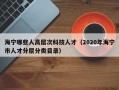 海宁哪些人高层次科技人才（2020年海宁市人才分层分类目录）