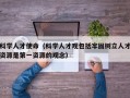 科学人才使命（科学人才观包括牢固树立人才资源是第一资源的观念）