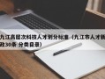 九江高层次科技人才划分标准（九江市人才新政30条 分类目录）