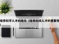 培养科学人才的地方（培养科技人才的重要性）