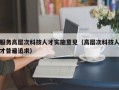 服务高层次科技人才实施意见（高层次科技人才普遍追求）