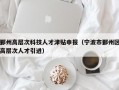 鄞州高层次科技人才津贴申报（宁波市鄞州区高层次人才引进）