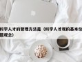 科学人才的管理方法是（科学人才观的基本价值观念）
