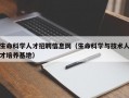 生命科学人才招聘信息网（生命科学与技术人才培养基地）