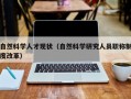 自然科学人才现状（自然科学研究人员职称制度改革）