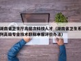 湖南省卫生厅高层次科技人才（湖南省卫生系列高级专业技术职称申报评价办法）