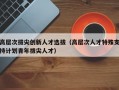 高层次拔尖创新人才选拔（高层次人才特殊支持计划青年拔尖人才）