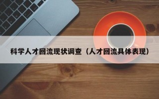 科学人才回流现状调查（人才回流具体表现）