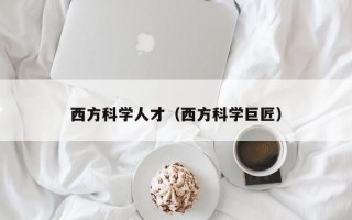 西方科学人才（西方科学巨匠）