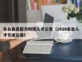 石台县高层次科技人才公告（2020石台人才引进公告）
