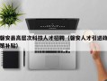 磐安县高层次科技人才招聘（磐安人才引进政策补贴）