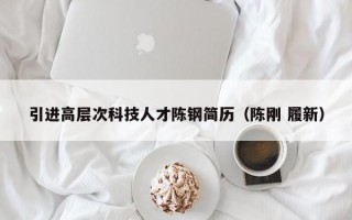 引进高层次科技人才陈钢简历（陈刚 履新）
