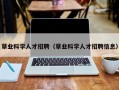 草业科学人才招聘（草业科学人才招聘信息）