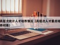 高层次统计人才培养情况（高层次人才重点培养对象）