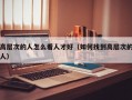 高层次的人怎么看人才好（如何找到高层次的人）