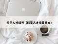 科学人才培养（科学人才培养意义）