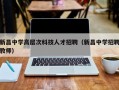 新昌中学高层次科技人才招聘（新昌中学招聘教师）
