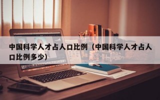 中国科学人才占人口比例（中国科学人才占人口比例多少）