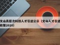 文山高层次科技人才引进公示（文山人才引进政策2020）