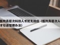 医院高层次科技人才优先回应（医院高层次人才引进管理办法）