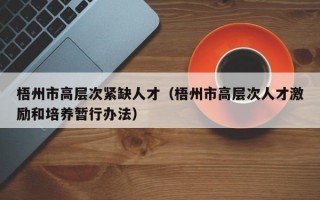 梧州市高层次紧缺人才（梧州市高层次人才激励和培养暂行办法）