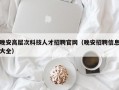 晚安高层次科技人才招聘官网（晚安招聘信息大全）
