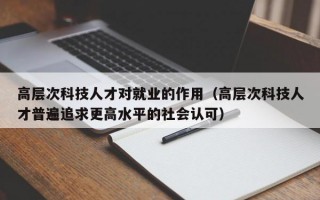 高层次科技人才对就业的作用（高层次科技人才普遍追求更高水平的社会认可）