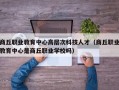 商丘职业教育中心高层次科技人才（商丘职业教育中心是商丘职业学校吗）