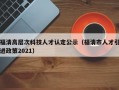 福清高层次科技人才认定公示（福清市人才引进政策2021）