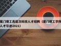 厦门理工高层次科技人才招聘（厦门理工学院人才引进2021）