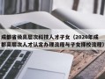 成都省级高层次科技人才子女（2020年成都高层次人才认定办理流程与子女择校流程）