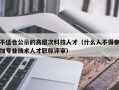 不适合公示的高层次科技人才（什么人不得参加专业技术人才职称评审）