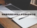 知网医院高层次科技人才引进的简单介绍