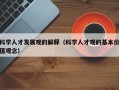 科学人才发展观的解释（科学人才观的基本价值观念）