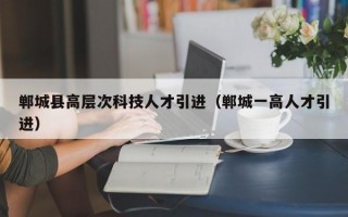 郸城县高层次科技人才引进（郸城一高人才引进）