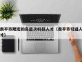 南平市规定的高层次科技人才（南平市引进人才）