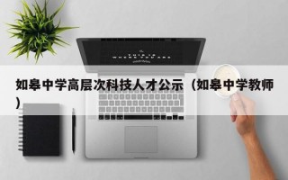 如皋中学高层次科技人才公示（如皋中学教师）