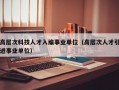 高层次科技人才入编事业单位（高层次人才引进事业单位）