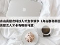 舟山高层次科技人才金卡银卡（舟山群岛新区高层次人才卡有哪些待遇）