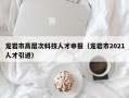 龙岩市高层次科技人才申报（龙岩市2021人才引进）