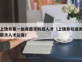 上饶市第一批高层次科技人才（上饶市引进高层次人才公告）
